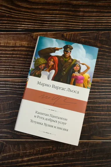 Капитан Панталеон и Рота добрых услуг. Тетушка Хулия и писака