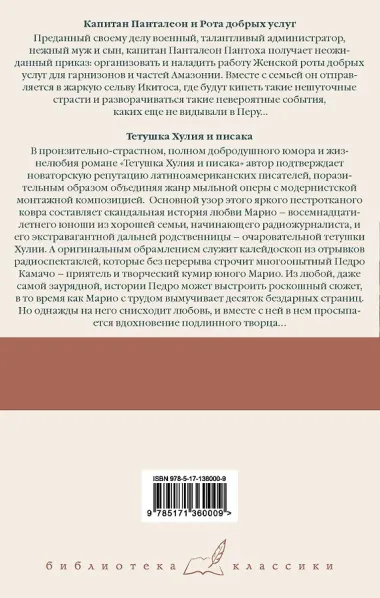 Капитан Панталеон и Рота добрых услуг. Тетушка Хулия и писака