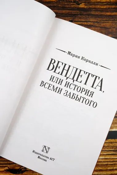 Вендетта, или История всеми забытого