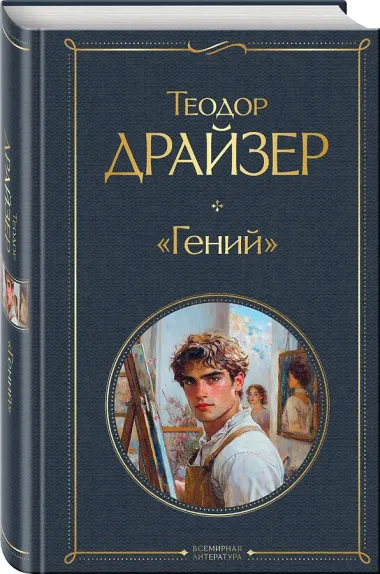 «Гений»
