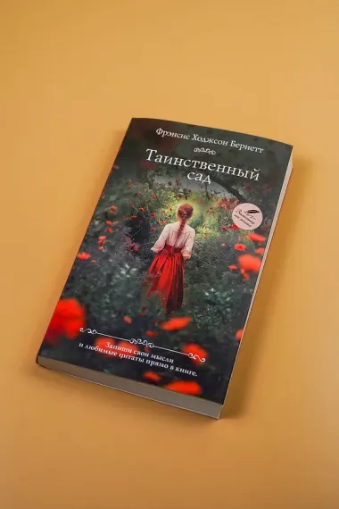 Таинственный сад