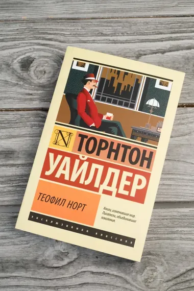 Теофил Норт