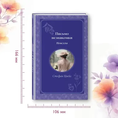 Письмо незнакомки