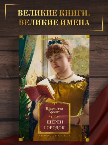 Шерли. Городок: романы