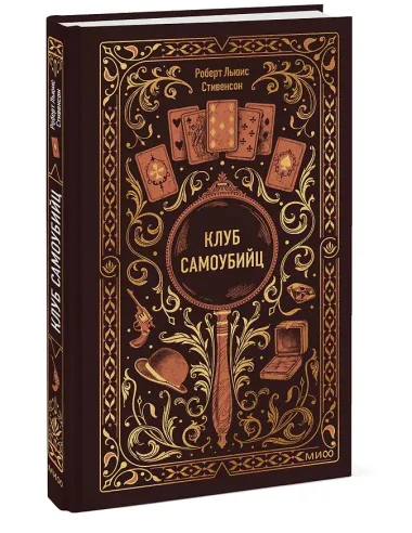 Клуб самоубийц. Вечные истории