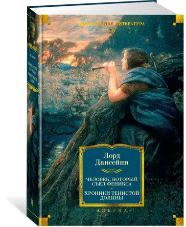 Человек, который съел феникса. Хроники Тенистой Долины