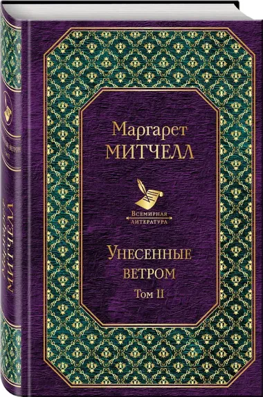 Унесенные ветром: роман. В 2 томах. Том II
