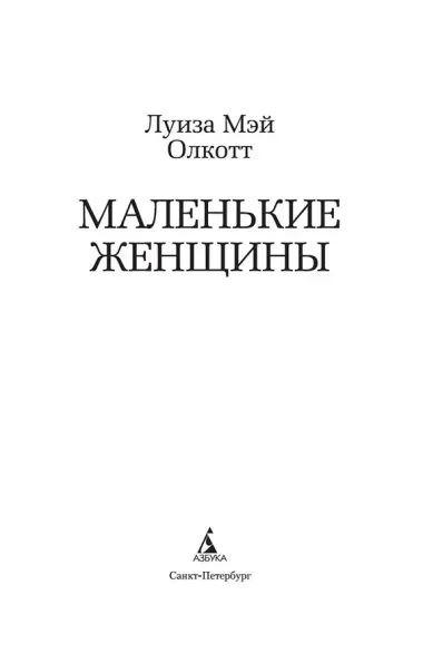 Маленькие женщины