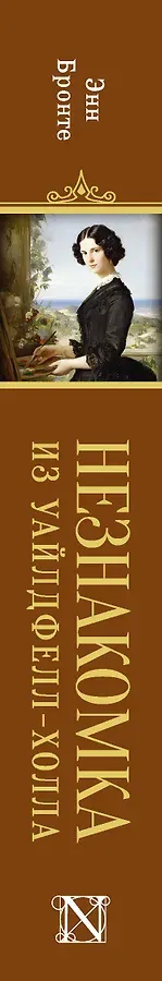 Незнакомка из Уайлдфелл-Холла