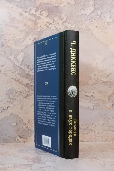 Повесть о двух городах