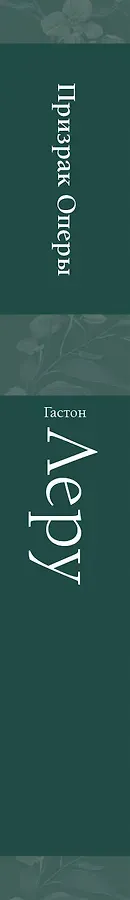 Призрак Оперы