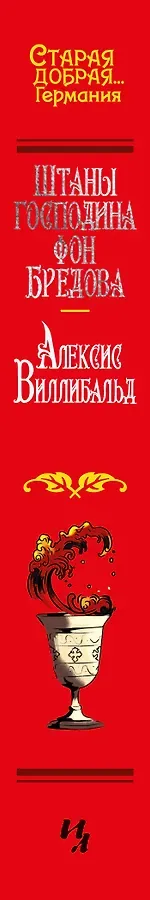 Штаны господина фон Бредова