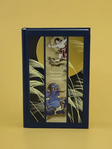 Рассказы ночной стражи