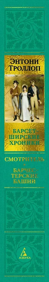 Барсетширские хроники. Книга 1. Смотритель. Барчестерские башни