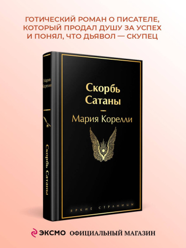 Скорбь Сатаны