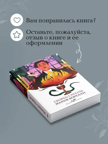 Скорбь Сатаны