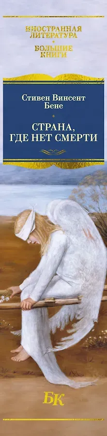 Страна, где нет смерти