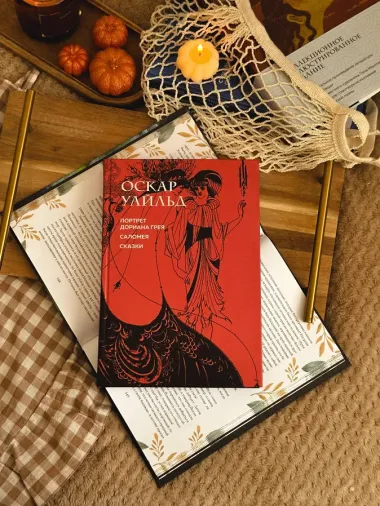 Портрет Дориана Грея. Саломея. Сказки (с ил.)