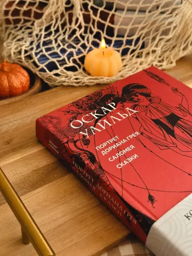 Портрет Дориана Грея. Саломея. Сказки (с ил.)