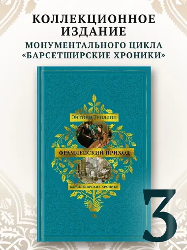 Барсетширские хроники. Книга 3. Фрамлейский приход