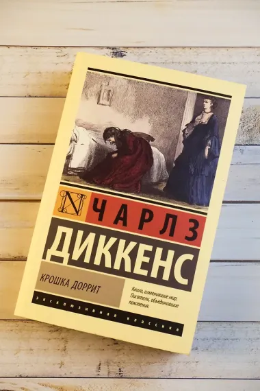 Крошка Доррит