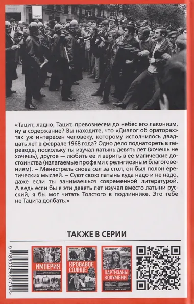За стеклом. Окно в Париж 1968