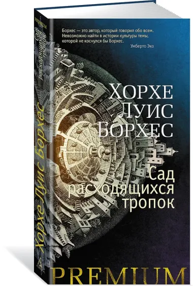 Сад расходящихся тропок