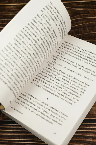 Опасная встреча