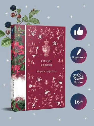 Скорбь Сатаны