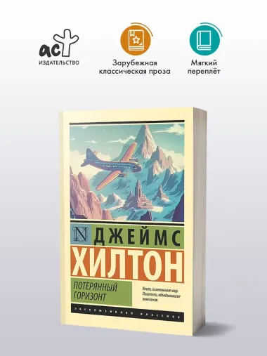 Потерянный горизонт