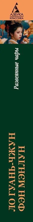 Развеянные чары