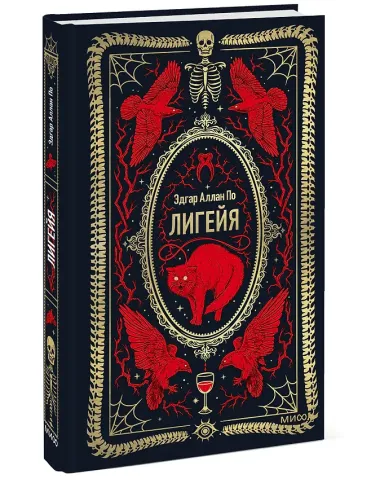 Лигейя. Вечные истории