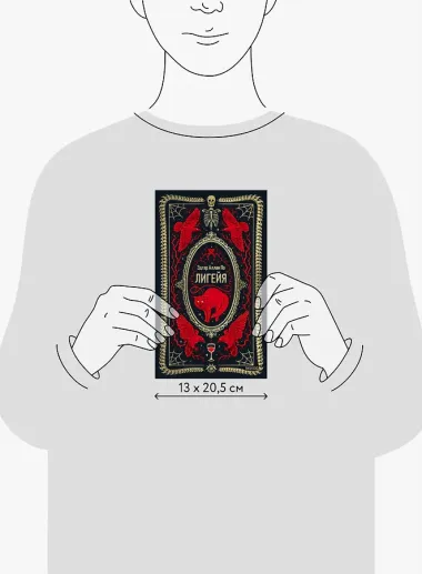 Лигейя. Вечные истории