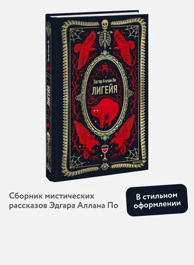 Лигейя. Вечные истории