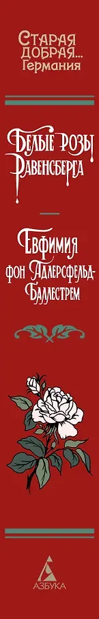 Белые розы Равенсберга