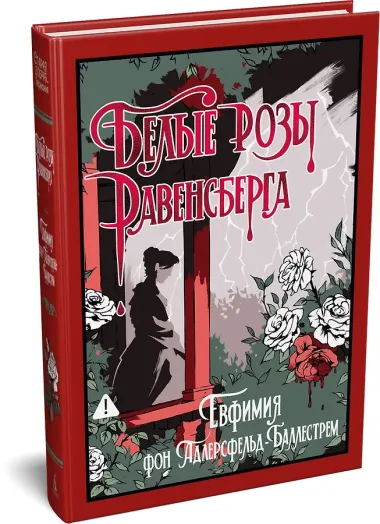 Белые розы Равенсберга