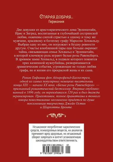 Белые розы Равенсберга