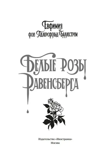 Белые розы Равенсберга