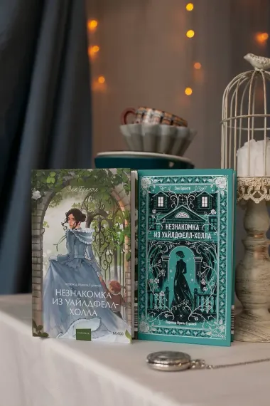 Незнакомка из Уайлдфелл-Холла. Вечные истории