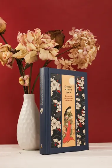 Сияние полной луны: Японские лирические дневники