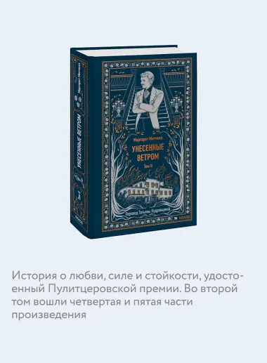 Унесенные ветром. Том 2. Вечные истории