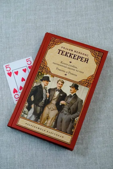 Книга снобов, написанная одним из них. Ревекка и Ровена