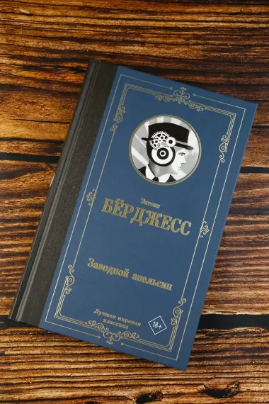 Заводной апельсин