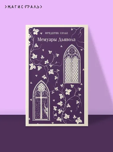 Мемуары Дьявола