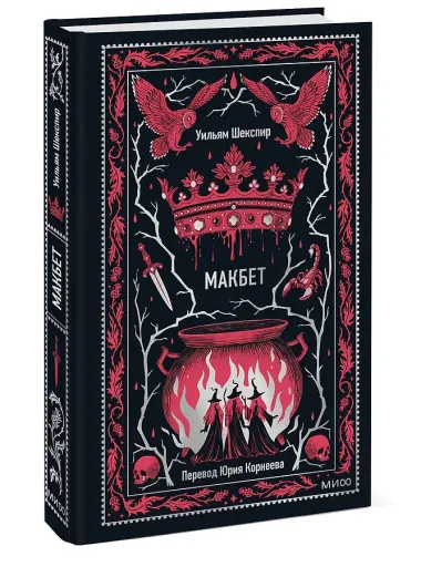 Макбет. Вечные истории