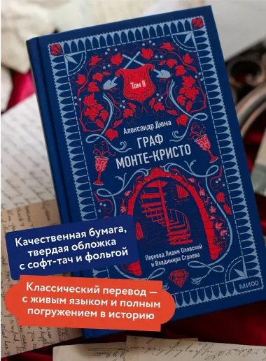 Граф Монте-Кристо. Том 2. Вечные истории