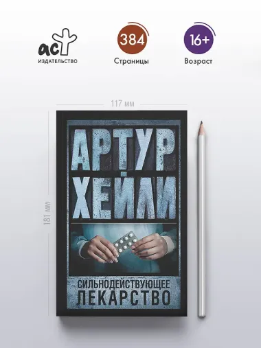 Сильнодействующее лекарство: роман