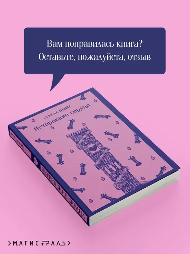 Нетерпение сердца