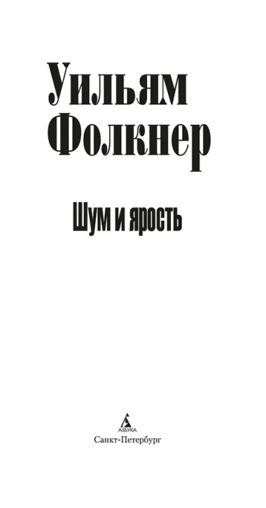 Шум и ярость