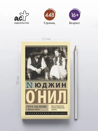 Страсть под вязами и другие пьесы